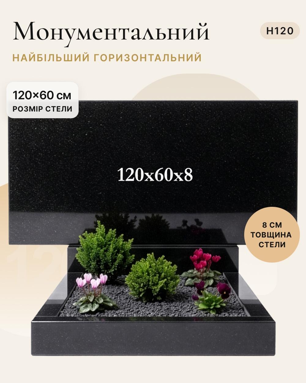 Прямокутний горизонтальний пам'ятник 120×60×8 (одинарний) H120