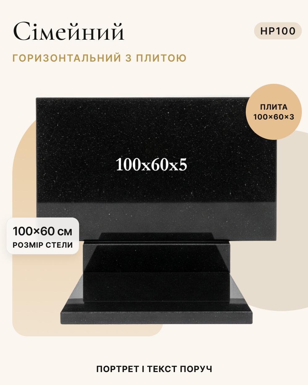 Горизонтальний пам'ятник із надгробною плитою 100×60×5 (одинарний) HP100