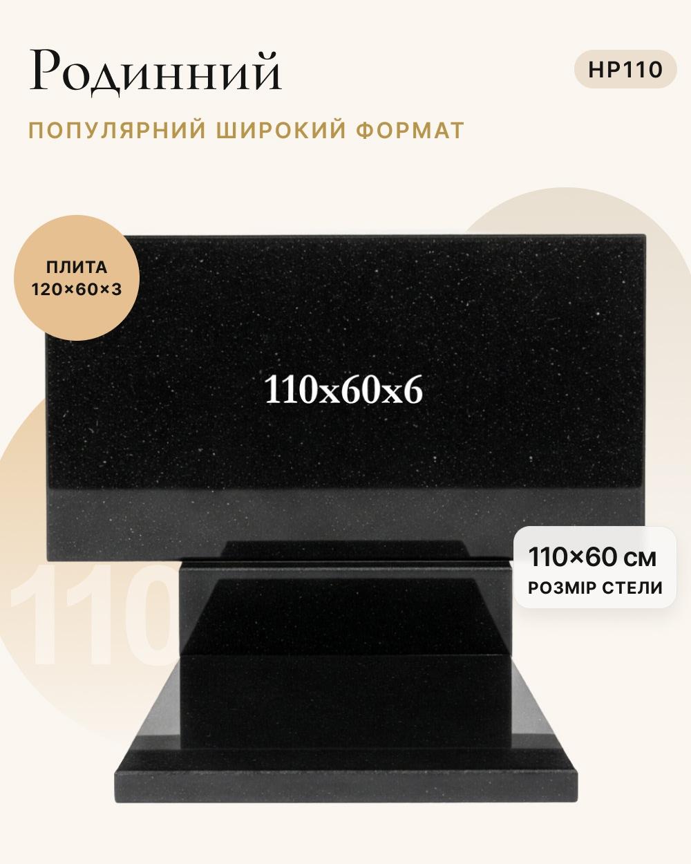 Горизонтальний пам'ятник із надгробною плитою 110×60×6 (одинарний) HP110