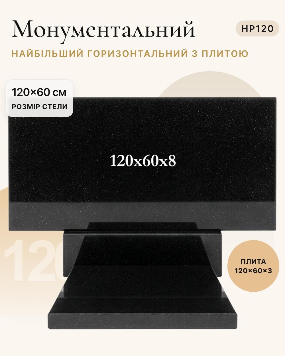 Горизонтальний пам'ятник із надгробною плитою 120×60×8 (одинарний) HP120