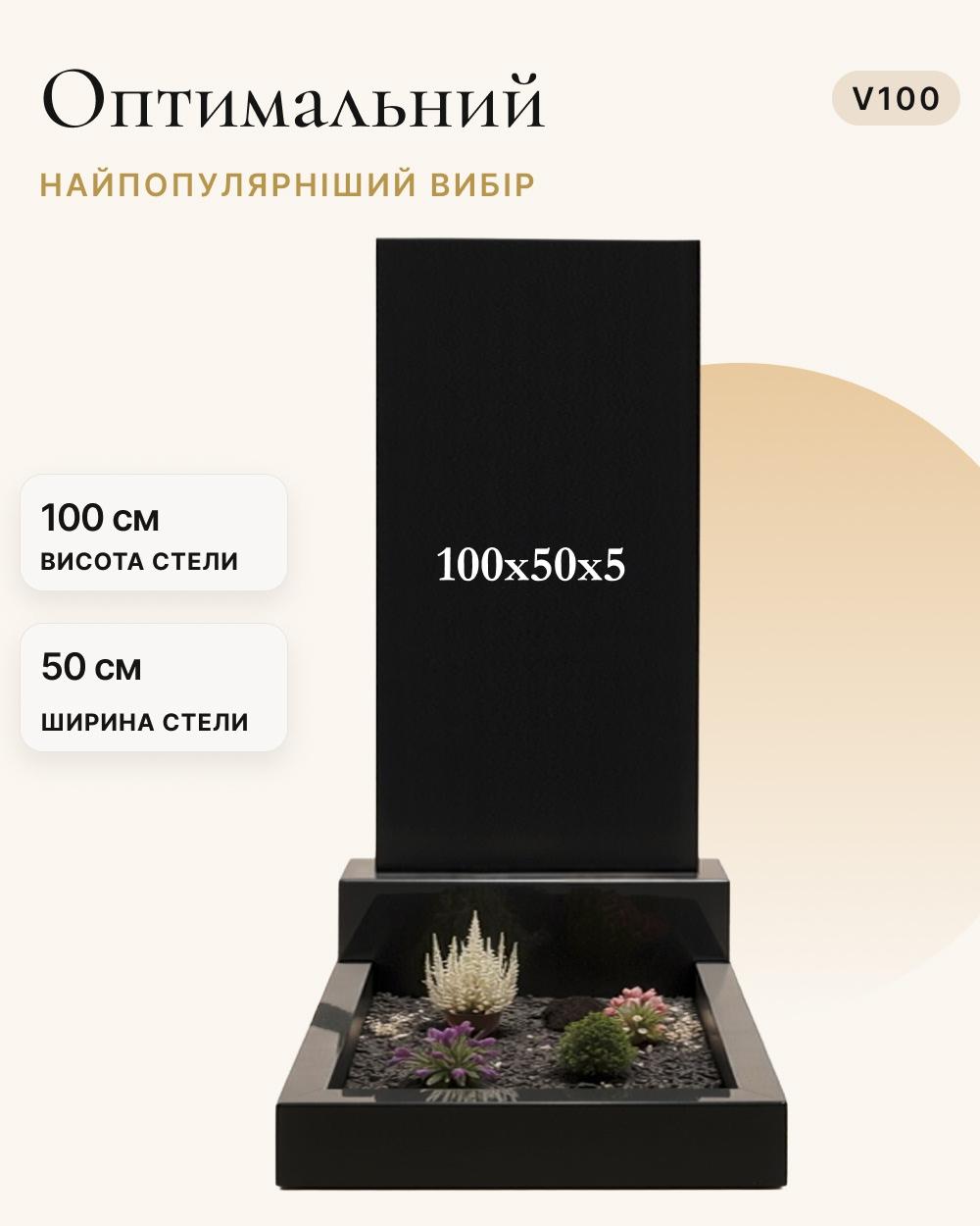 Прямокутний вертикальний пам'ятник 100×50×5 (одинарний) V100