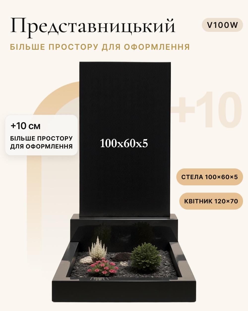 Прямокутний вертикальний пам'ятник 100×60×5 (одинарний) V100W