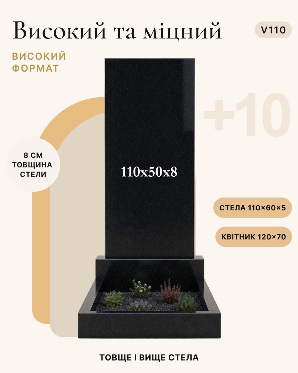 Прямокутний вертикальний пам'ятник 110×50×8 (одинарний) V110