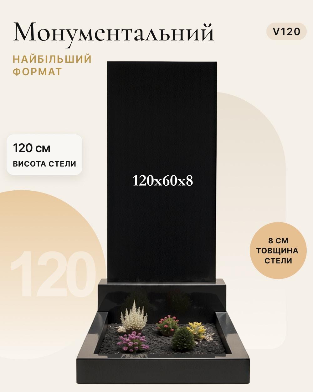 Прямокутний вертикальний пам'ятник 120×60×8 (одинарний) V120
