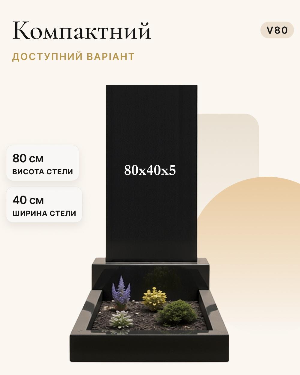 Прямокутний вертикальний пам'ятник 80×40×5 (одинарний) V80