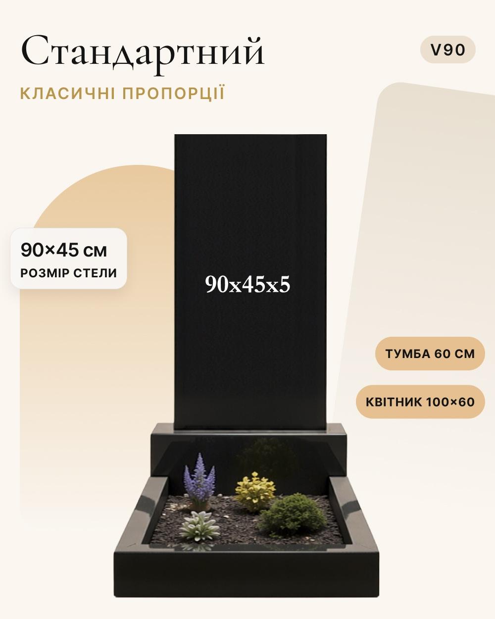 Прямокутний вертикальний пам'ятник 90×45×5 (одинарний) V90
