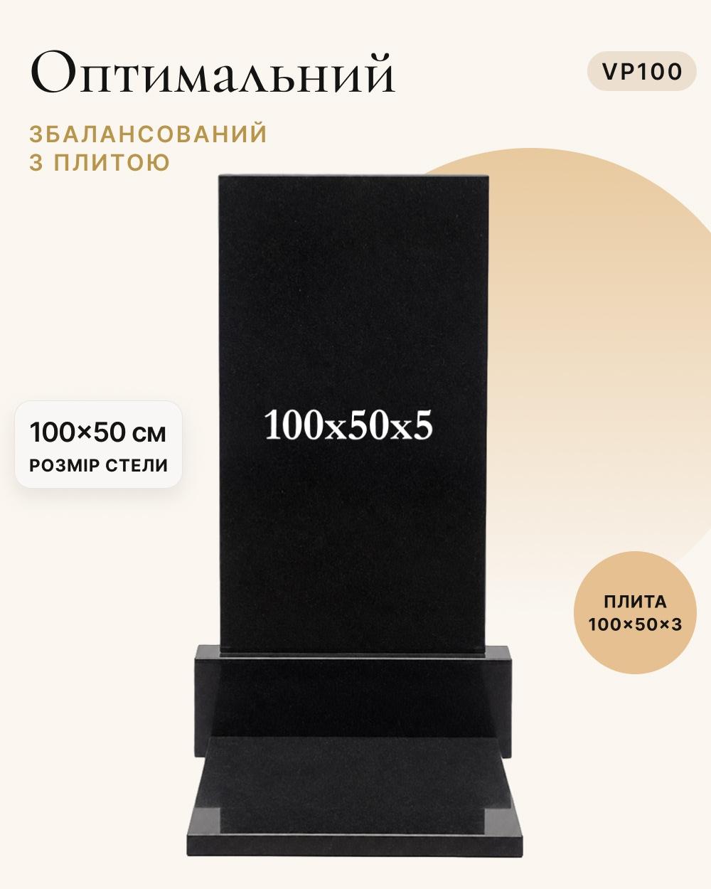 Вертикальний пам'ятник із надгробною плитою 100×50×5 (одинарний) VP100