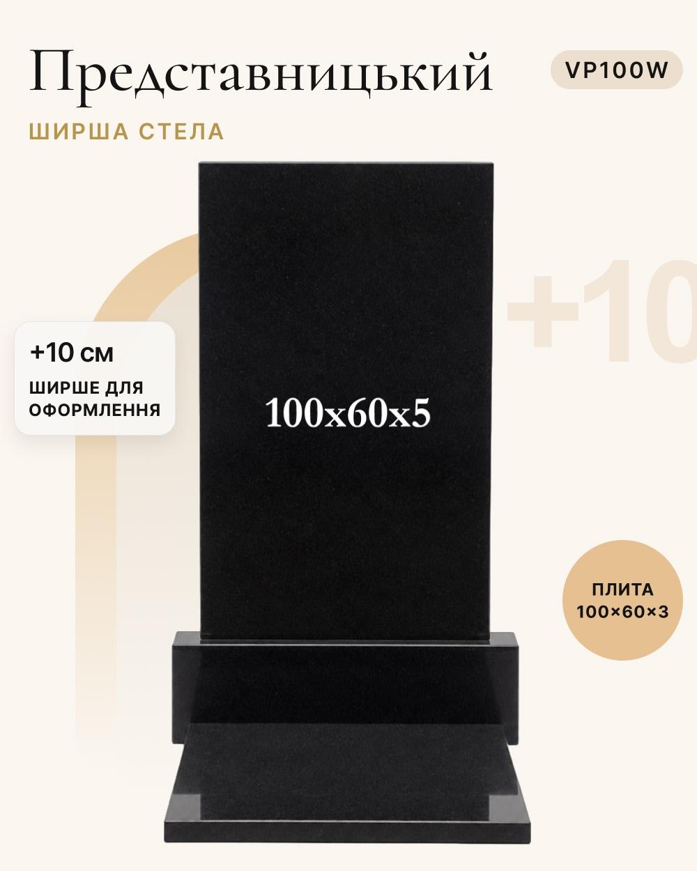 Вертикальний пам'ятник із надгробною плитою 100×60×5 (одинарний) VP100W