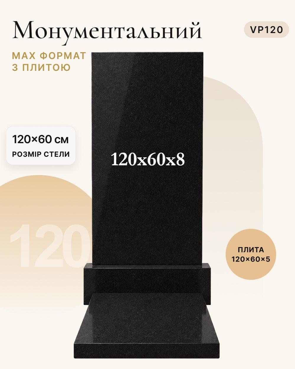 Вертикальний пам'ятник із надгробною плитою 120×60×8 (одинарний) VP120