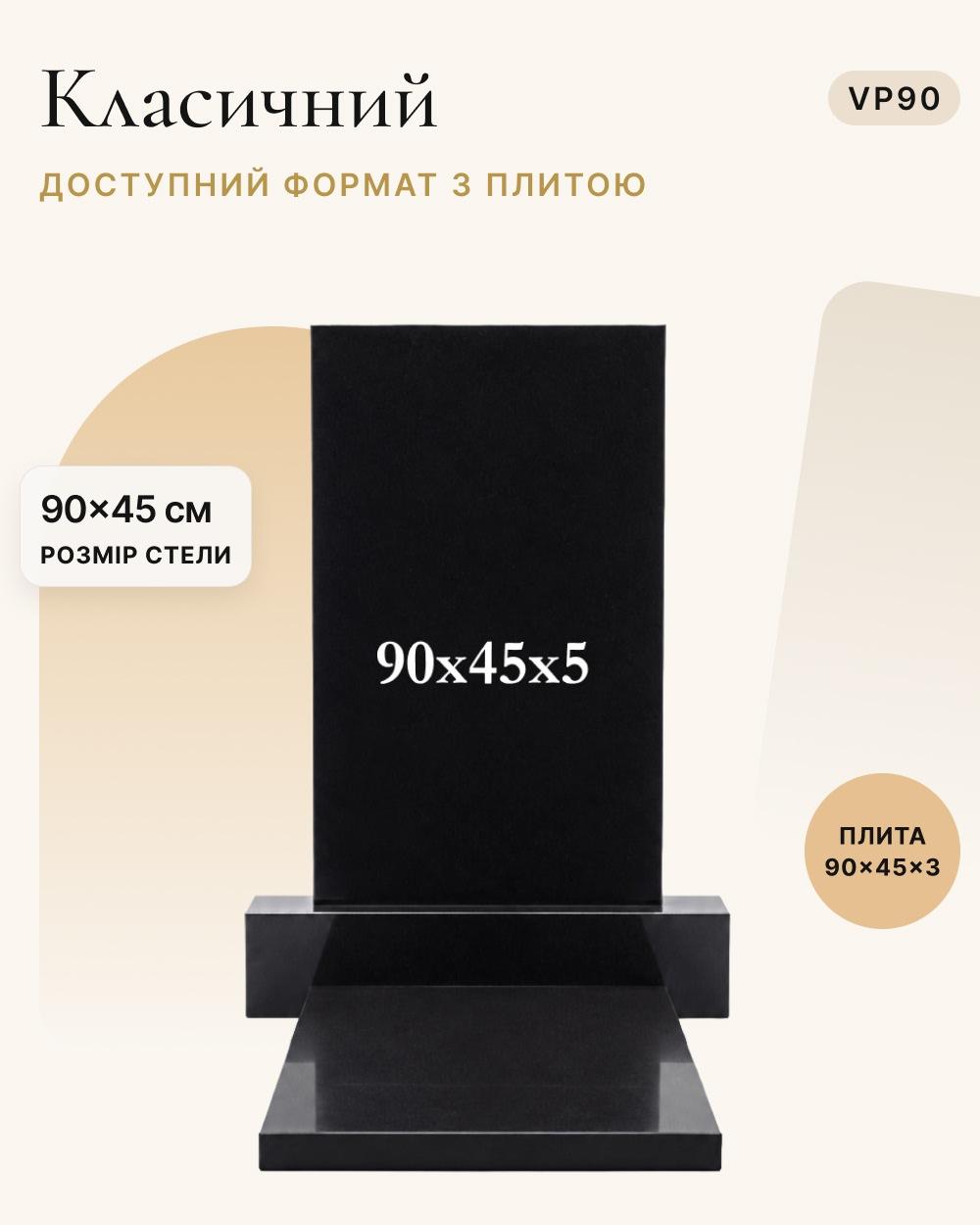 Вертикальний пам'ятник із надгробною плитою 90×45×5 (одинарний) VP90