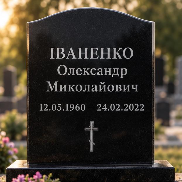 Гравіювання ПІБ і дат життя на чорному граніті